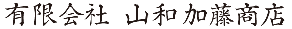 山和加藤商店